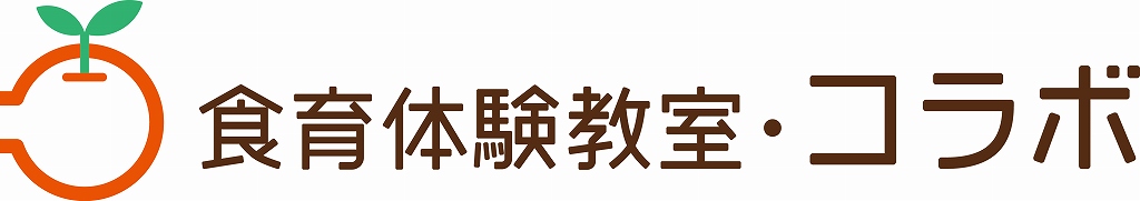 食育体験教室・コラボ